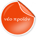 &Nu;έ&omicron; &pi;&rho;&omicron;ϊό&nu;